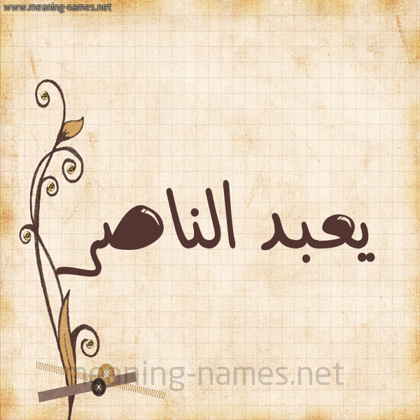 شكل 6 صوره ورق كلاسيكي للإسم بخط عريض صورة اسم يعبد الناصر Abdel-Naser